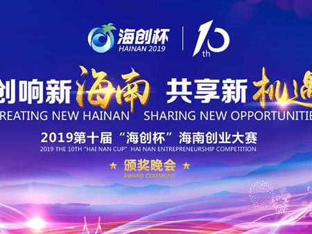 2019第十屆 “海創杯”海南創業大賽頒獎晚會